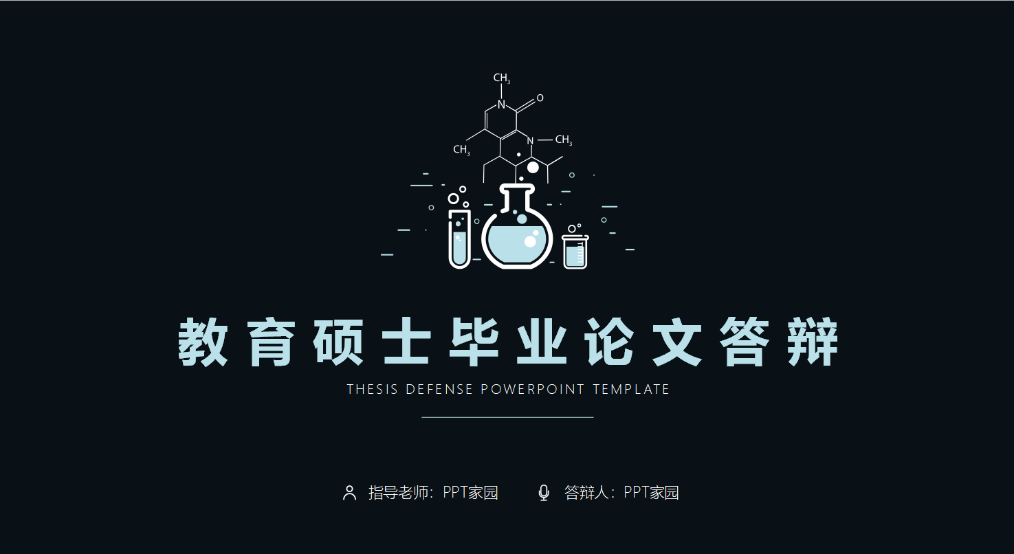 教育硕士毕业论文答辩ppt模板