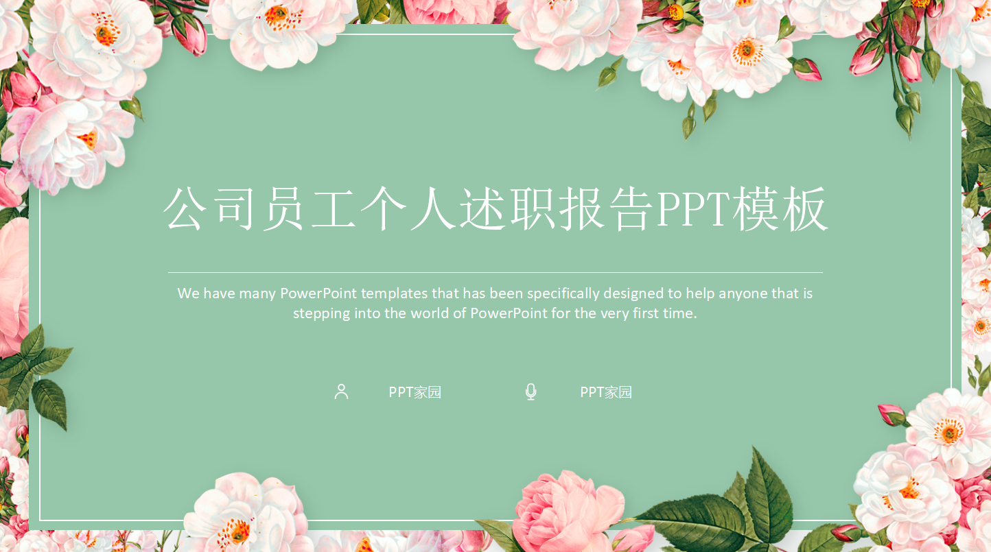 公司员工个人述职报告ppt模板