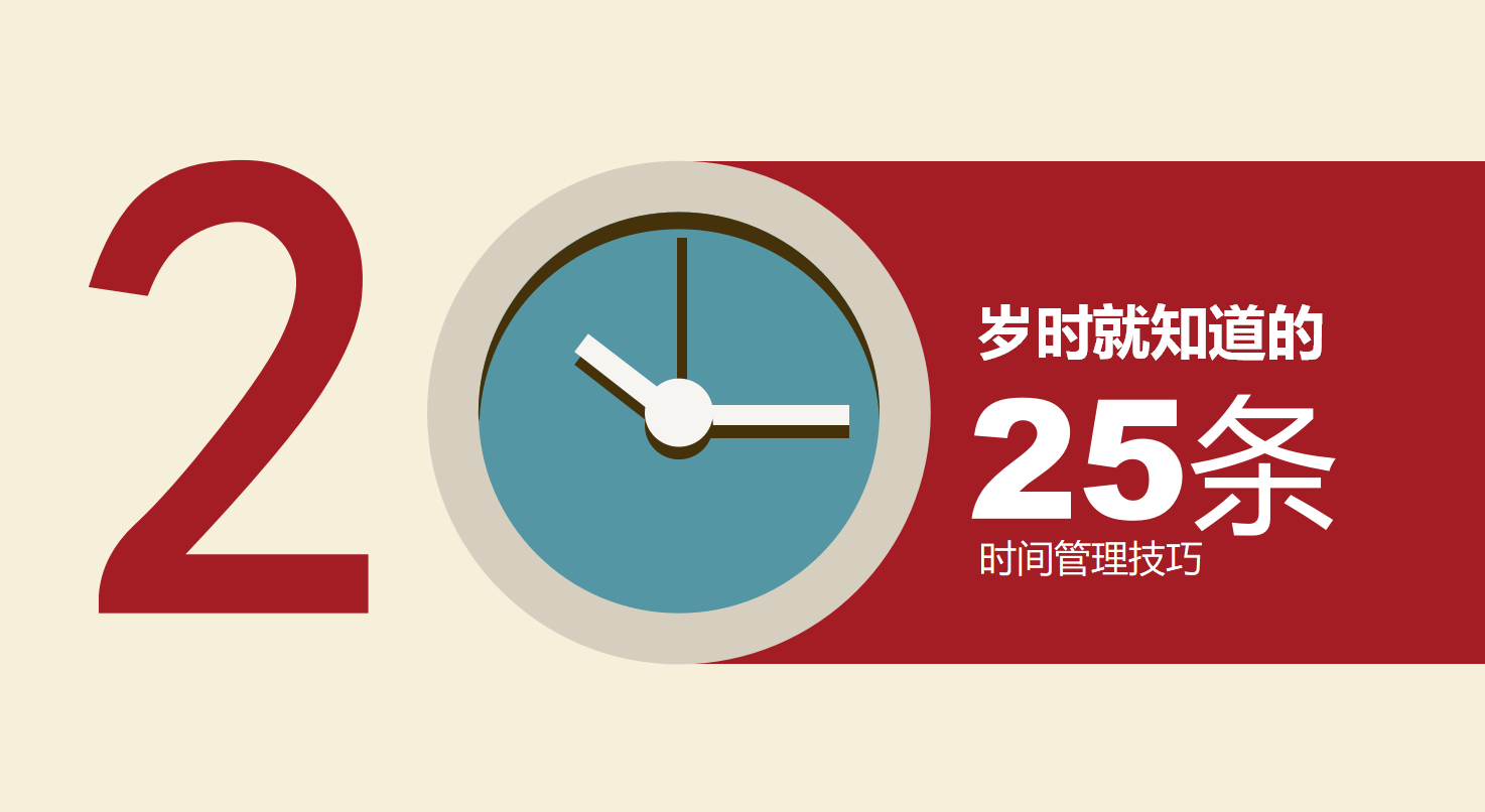 如何做好时间管理ppt模板