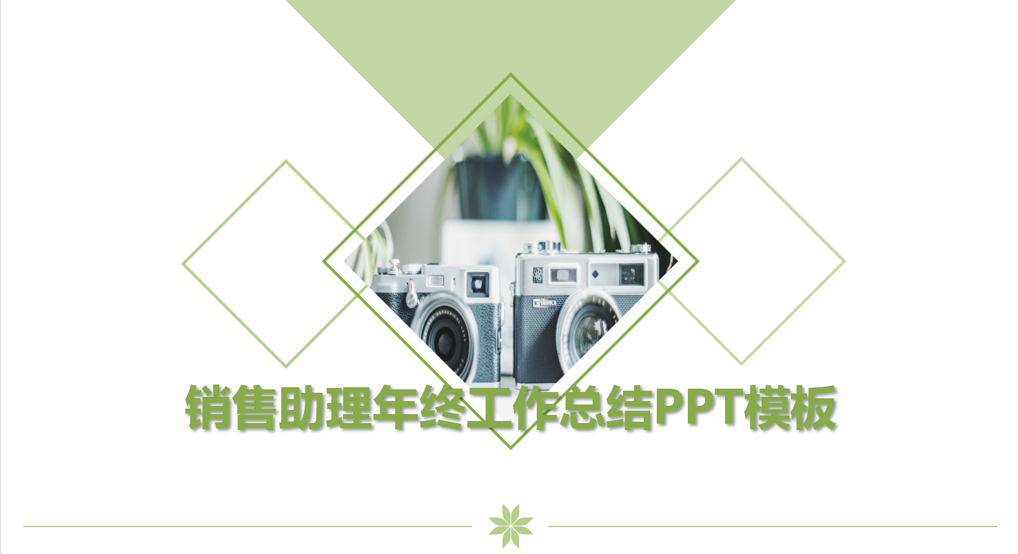 销售助理年终工作总结ppt模板