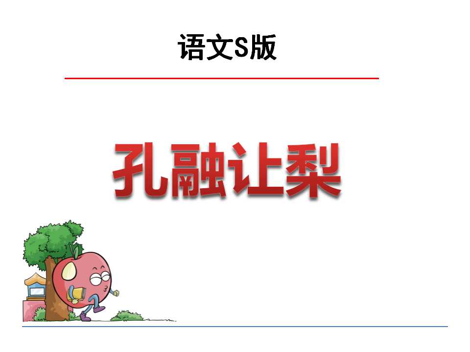 孔融让梨ppt课件