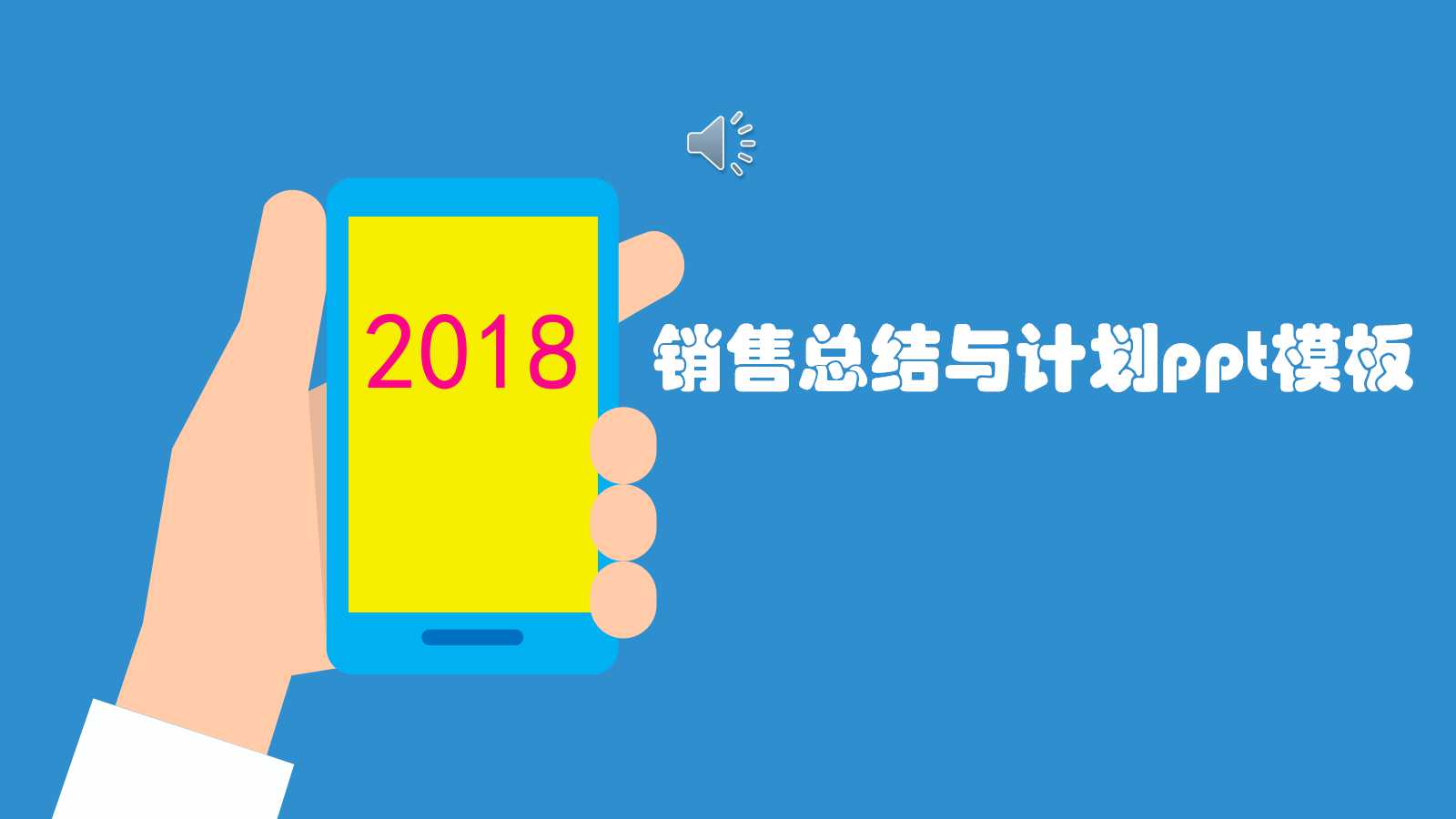 销售总结与计划ppt模板