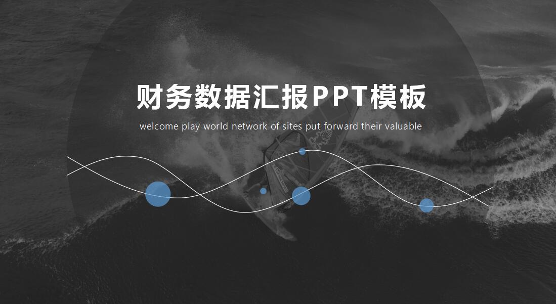线条设计财务数据汇报ppt模板