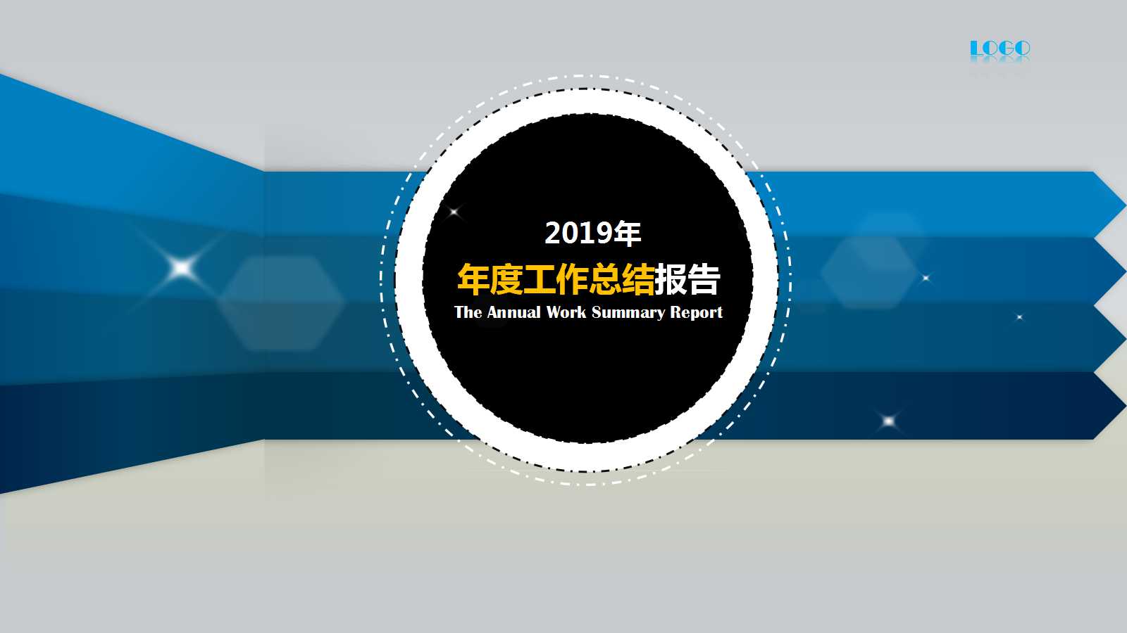年度工作总结报告ppt模板