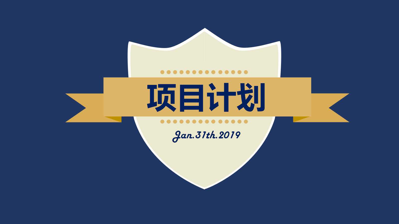 项目计划ppt模板