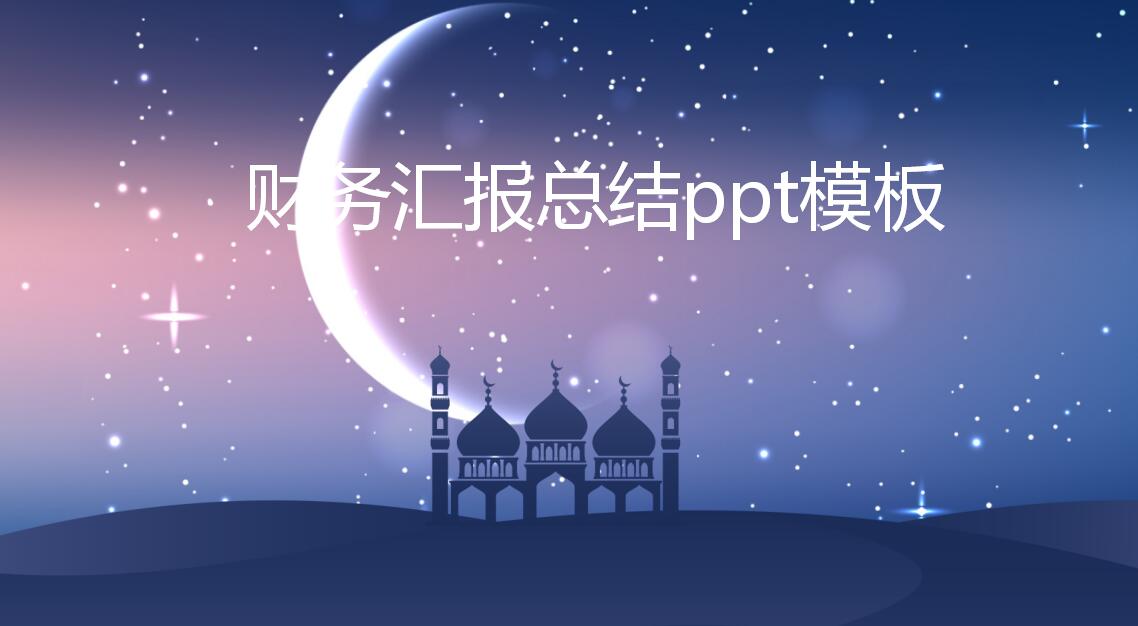 财务汇报总结ppt模板