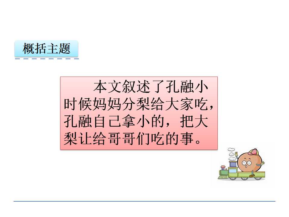 孔融让梨ppt课件