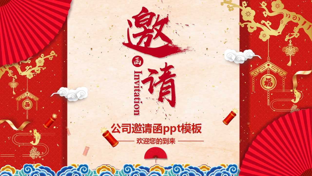 公司邀请函ppt模板