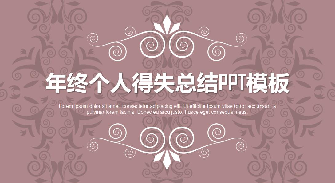 年终个人得失总结ppt模板