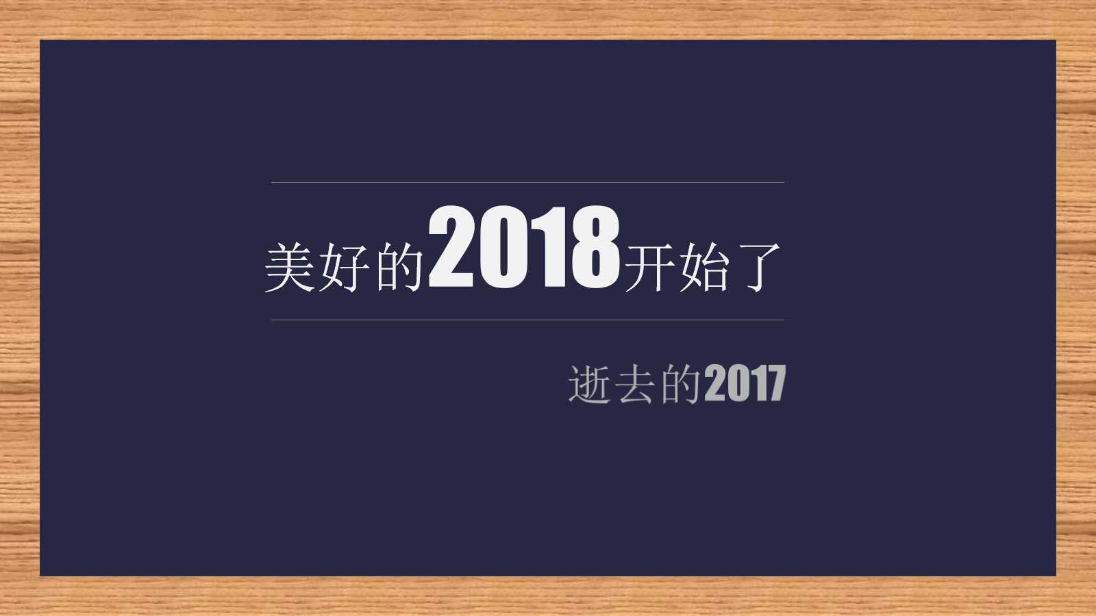 2018年工作计划ppt模板