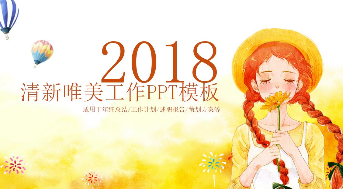 清新唯美年终工作总结ppt模板