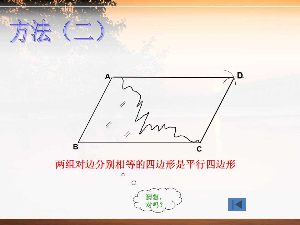 平行四边形的判定ppt课件