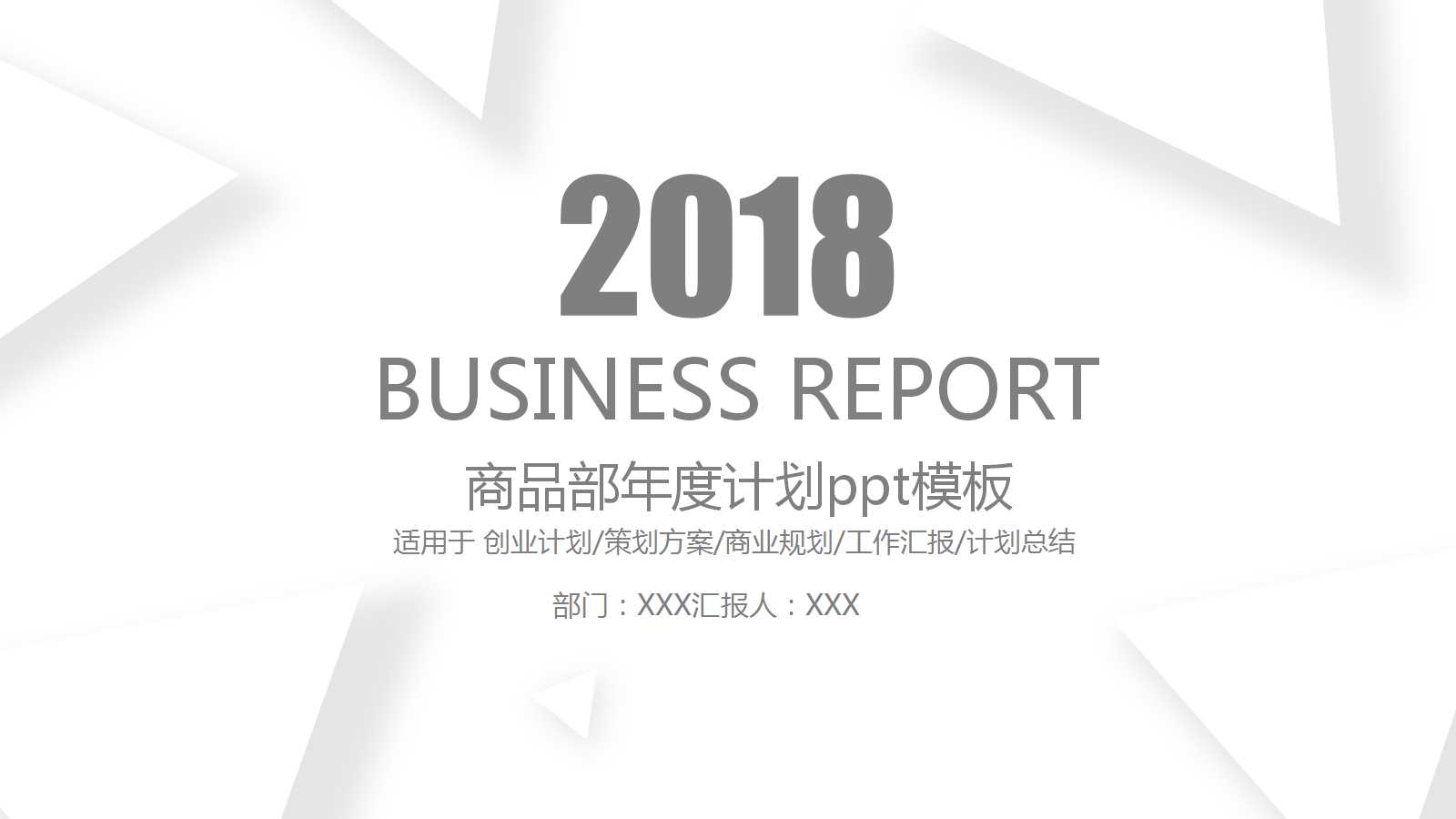 商品部年度计划ppt模板