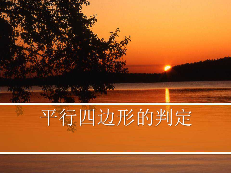 平行四边形的判定ppt课件