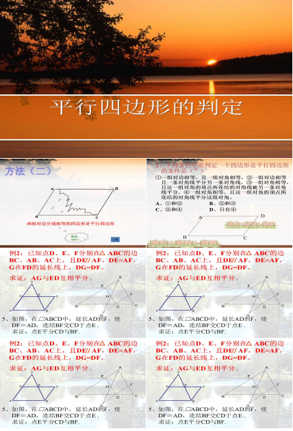 平行四边形的判定ppt课件