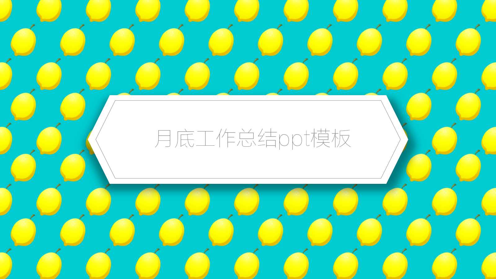月底工作总结ppt模板
