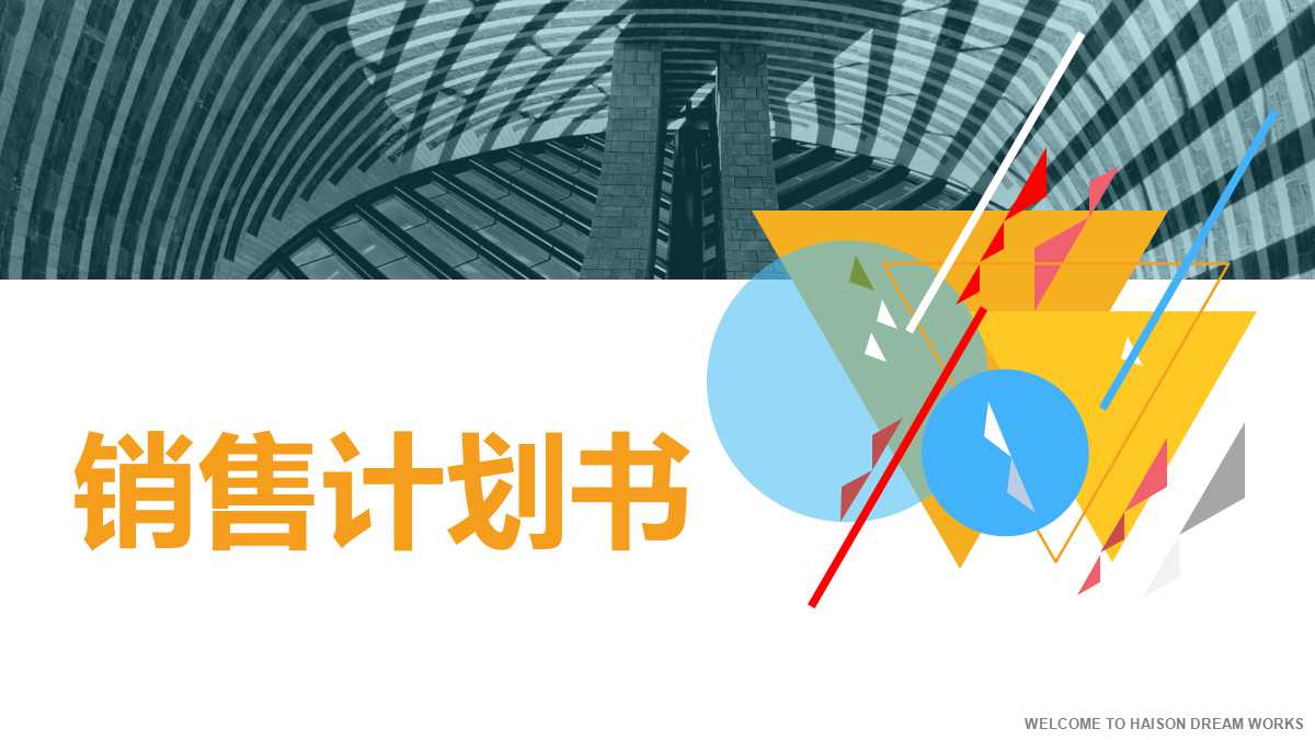 销售计划书ppt模板