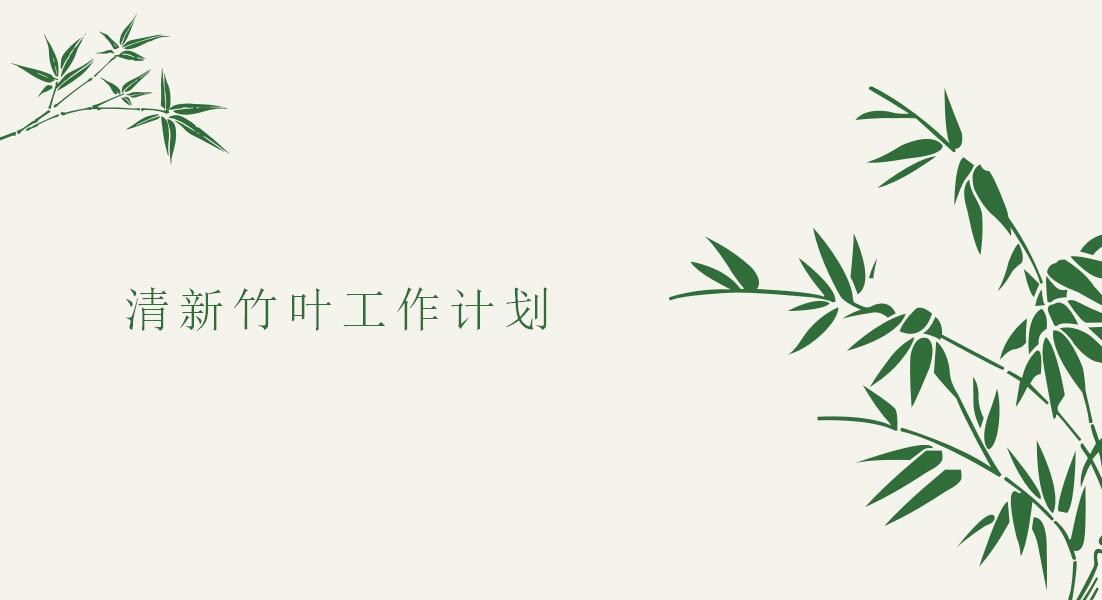 小清新竹叶工作计划PPT模板