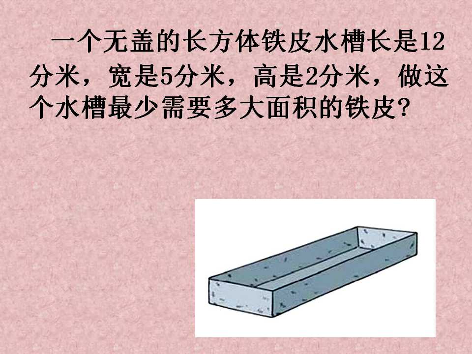 长方体的表面积ppt课件