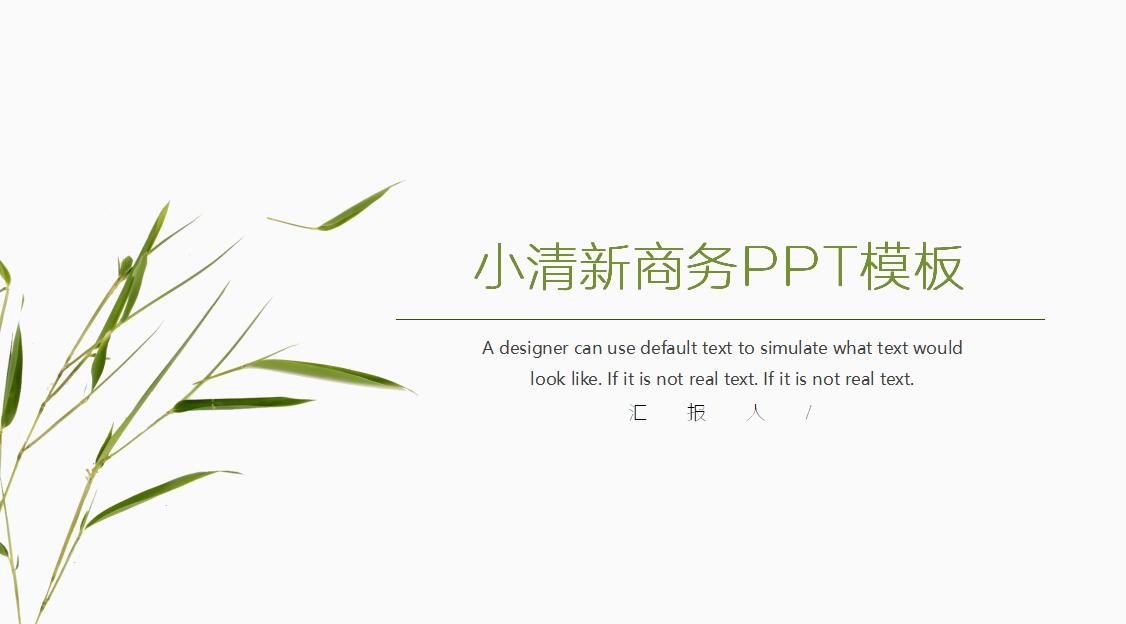 小清新商务PPT模板