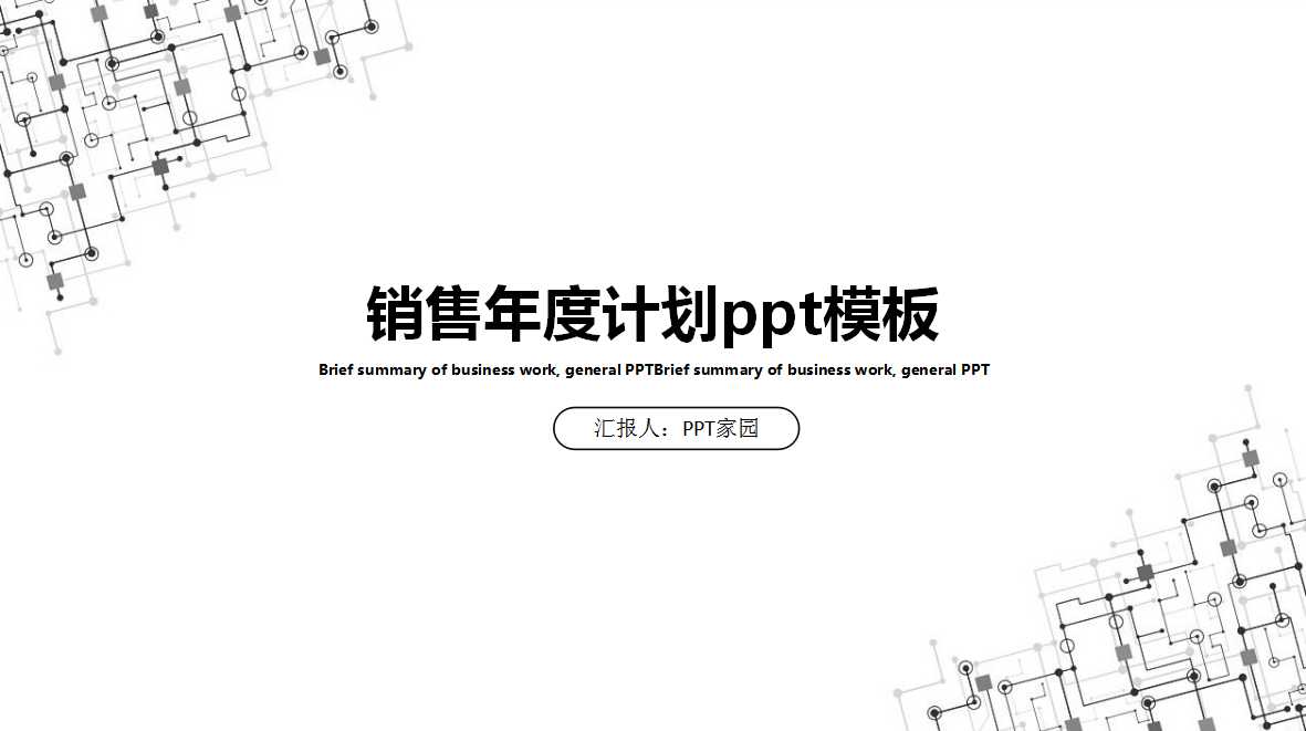 销售年度计划ppt模板