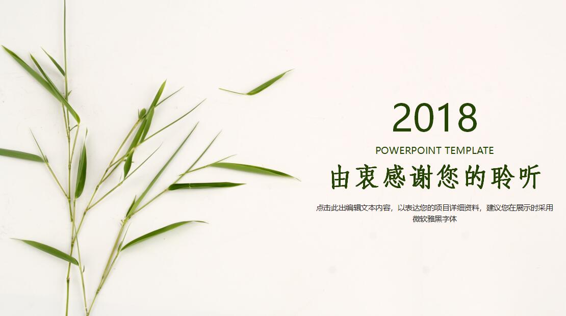 小清新竹叶工作汇报ppt模板