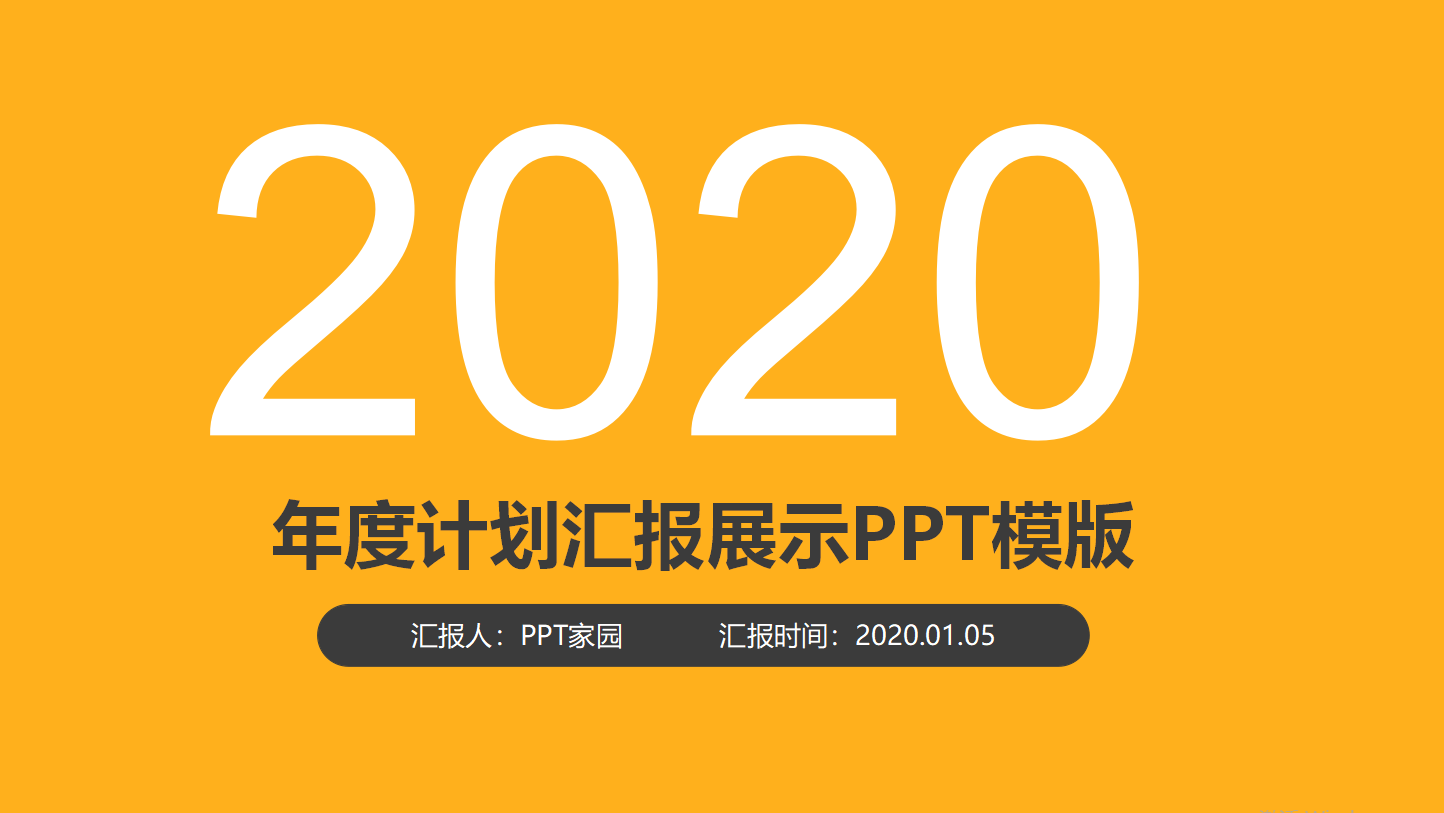 宣传部个人工作汇报ppt模板
