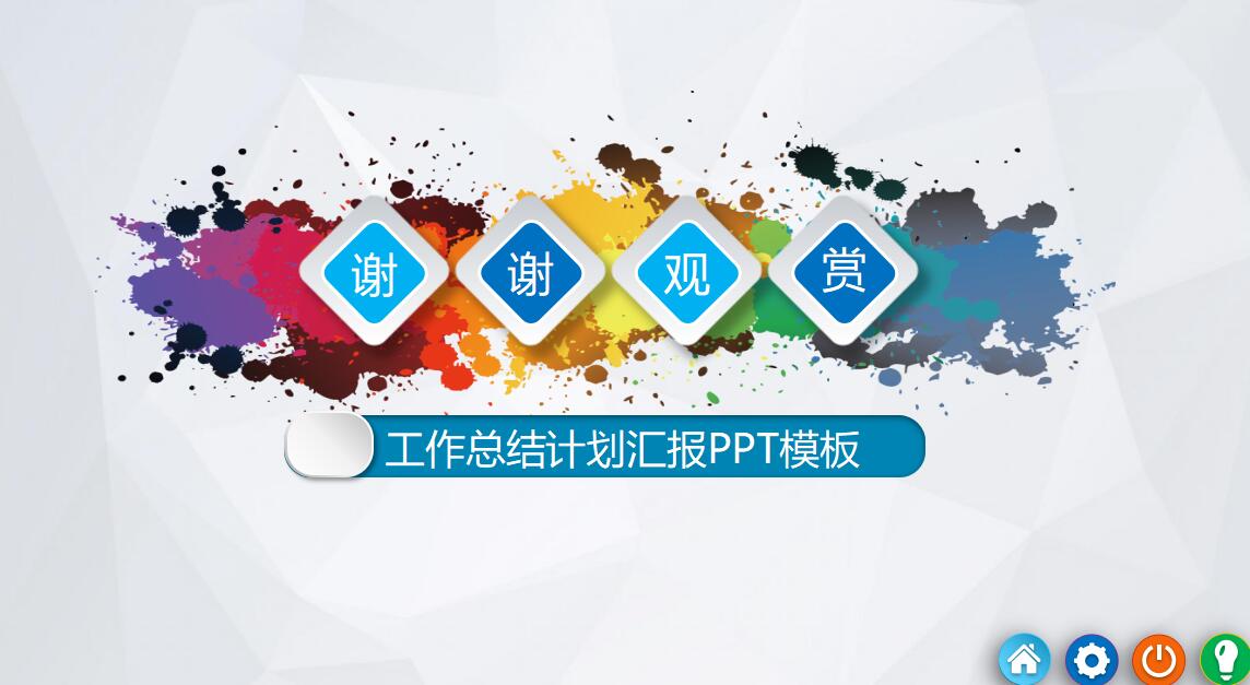 喷溅艺术微立体风格工作汇报ppt模板