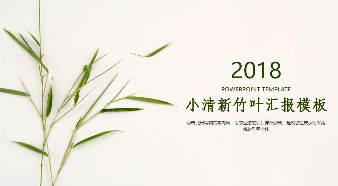 小清新竹叶工作汇报ppt模板