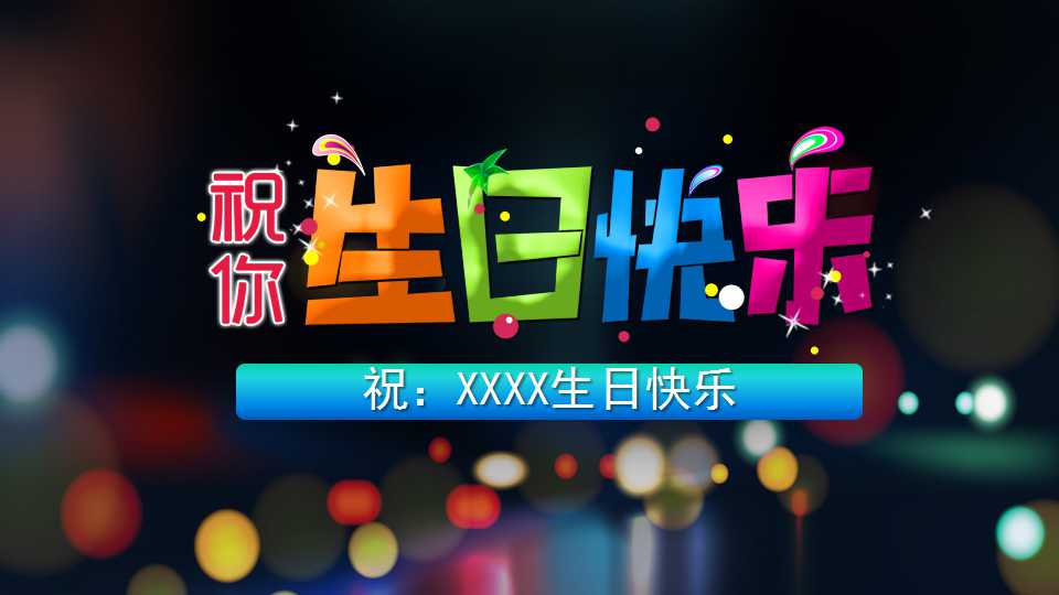 生日宴会ppt模板