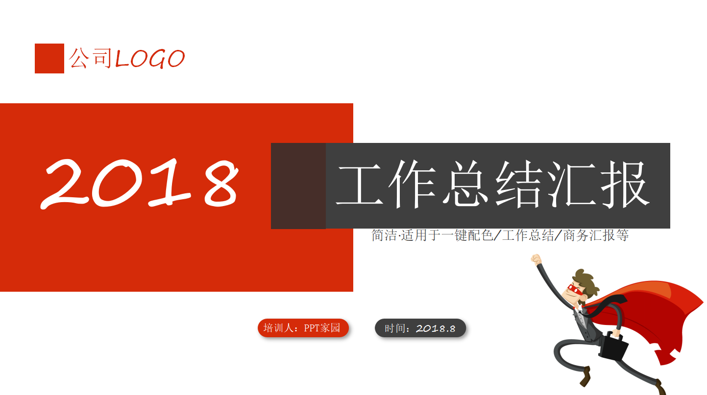 公司工作汇报ppt模板