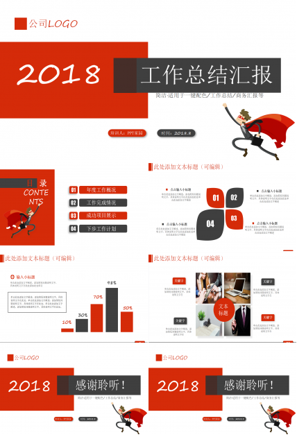 公司工作汇报ppt模板