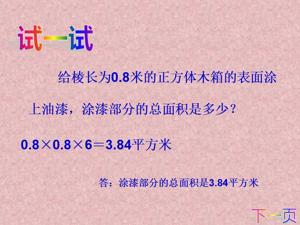 长方体的表面积ppt课件