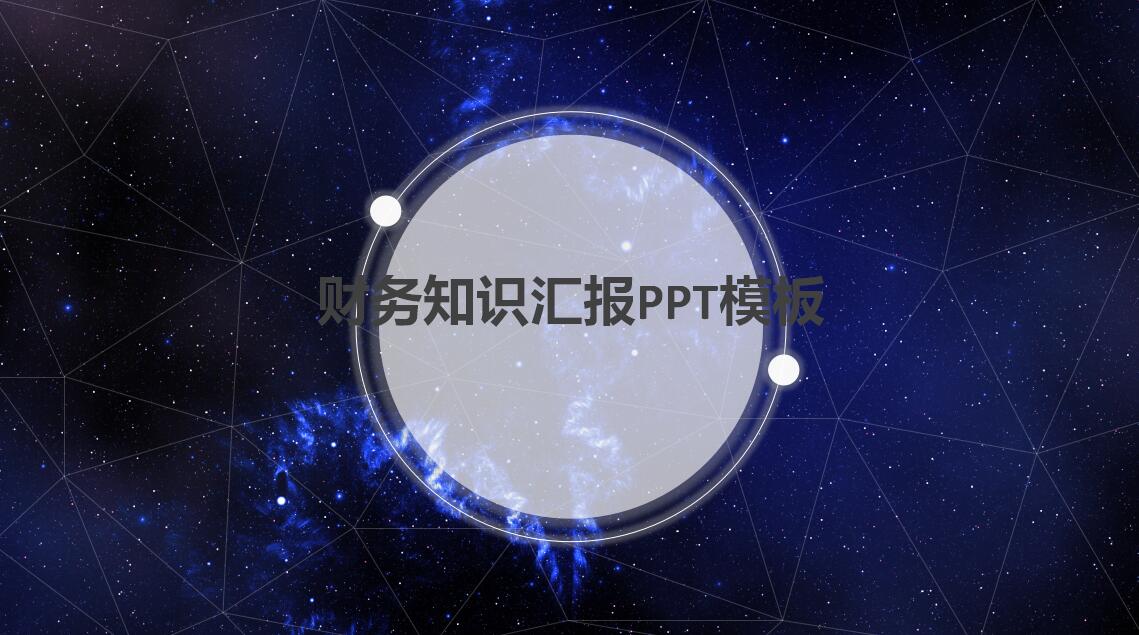 星空发光设计财务知识汇报ppt模板