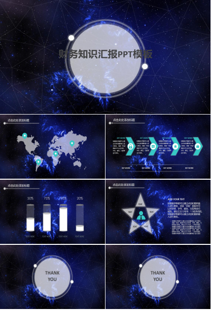 星空发光设计财务知识汇报ppt模板
