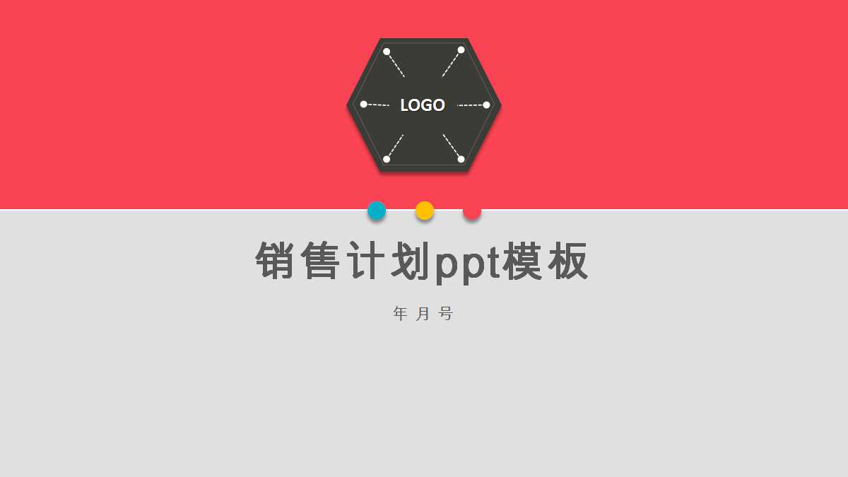 免费销售计划ppt模板