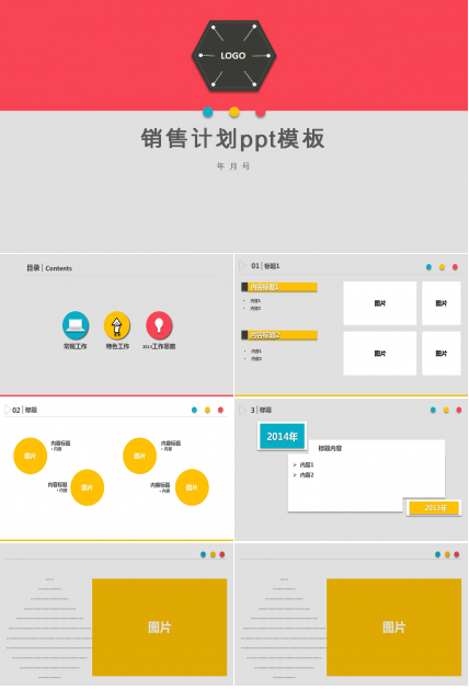 免费销售计划ppt模板