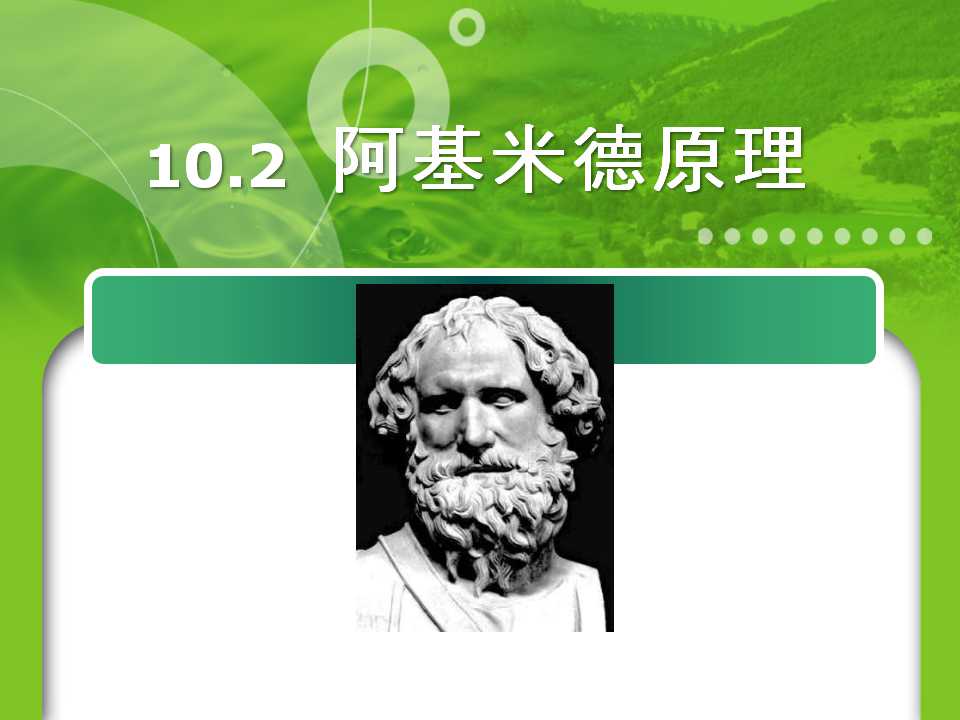 阿基米德原理ppt课件