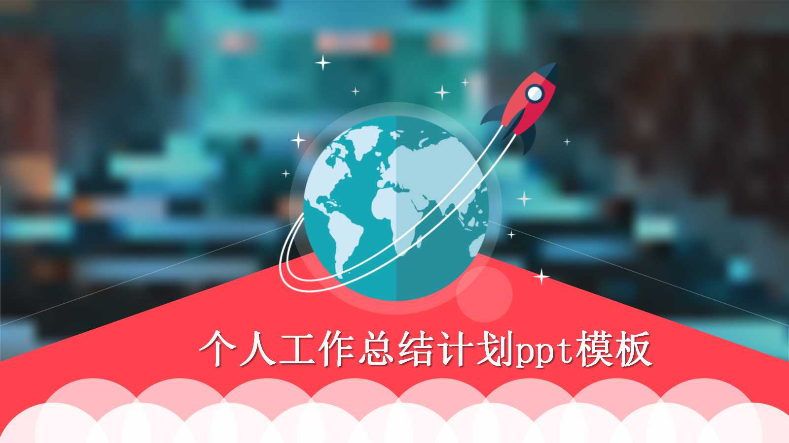 个人工作总结计划ppt模板