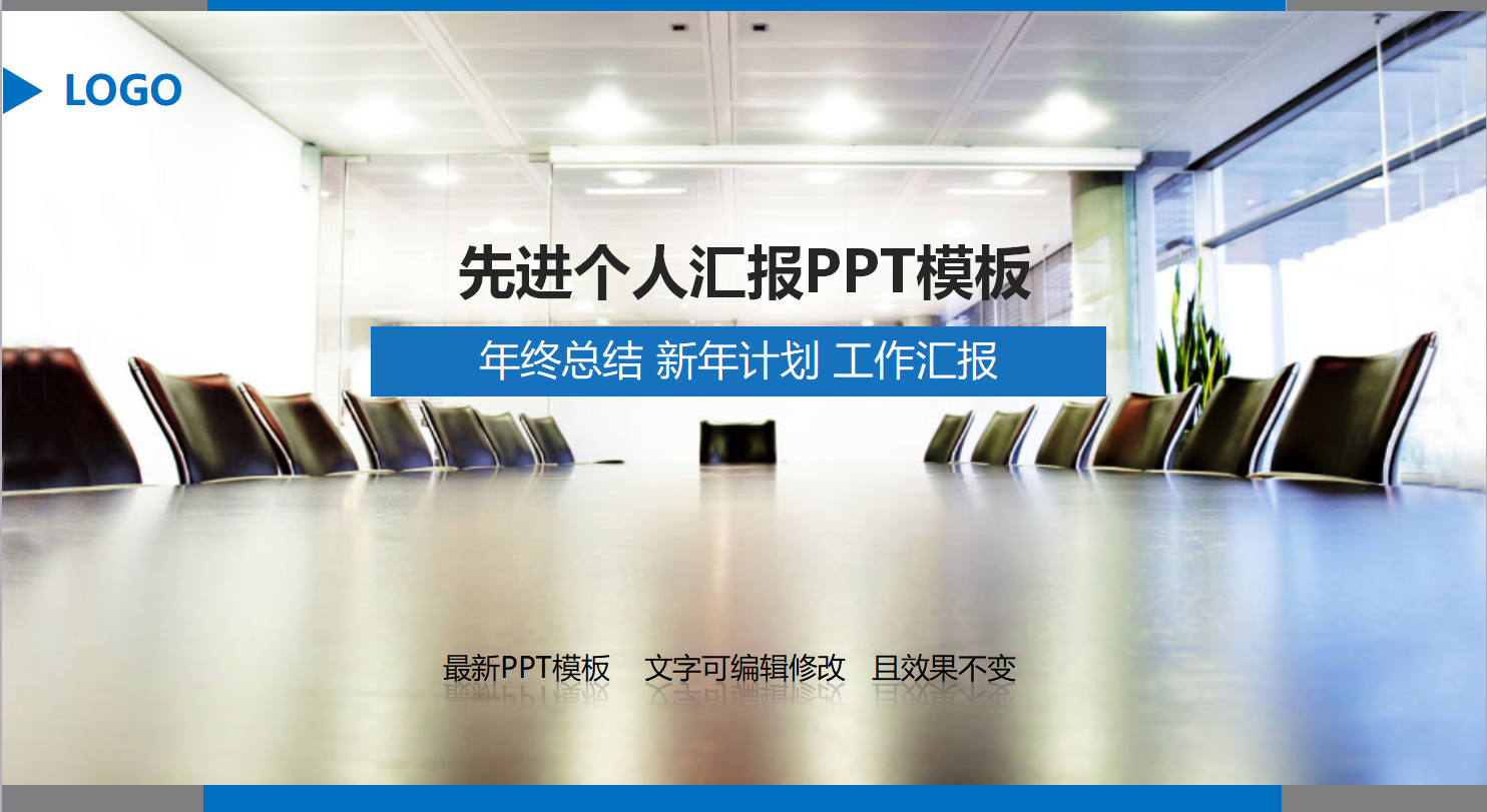 先进个人汇报ppt模板