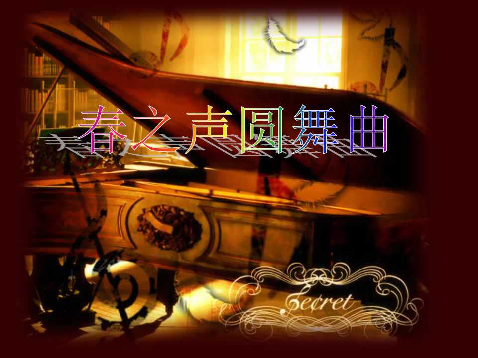 春之声圆舞曲ppt课件