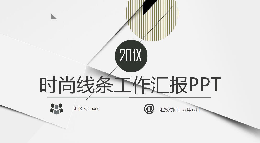 时尚线条工作汇报ppt模板
