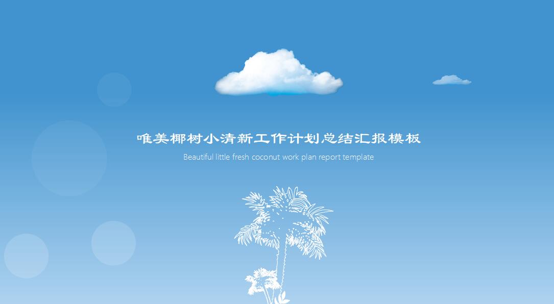 椰树小清新工作计划总结汇报ppt模板