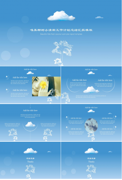 椰树小清新工作计划总结汇报ppt模板