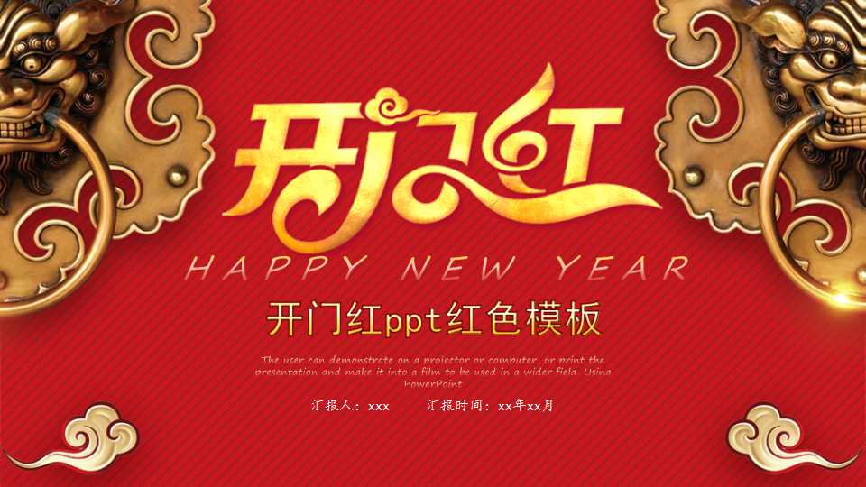 开门红ppt红色模板