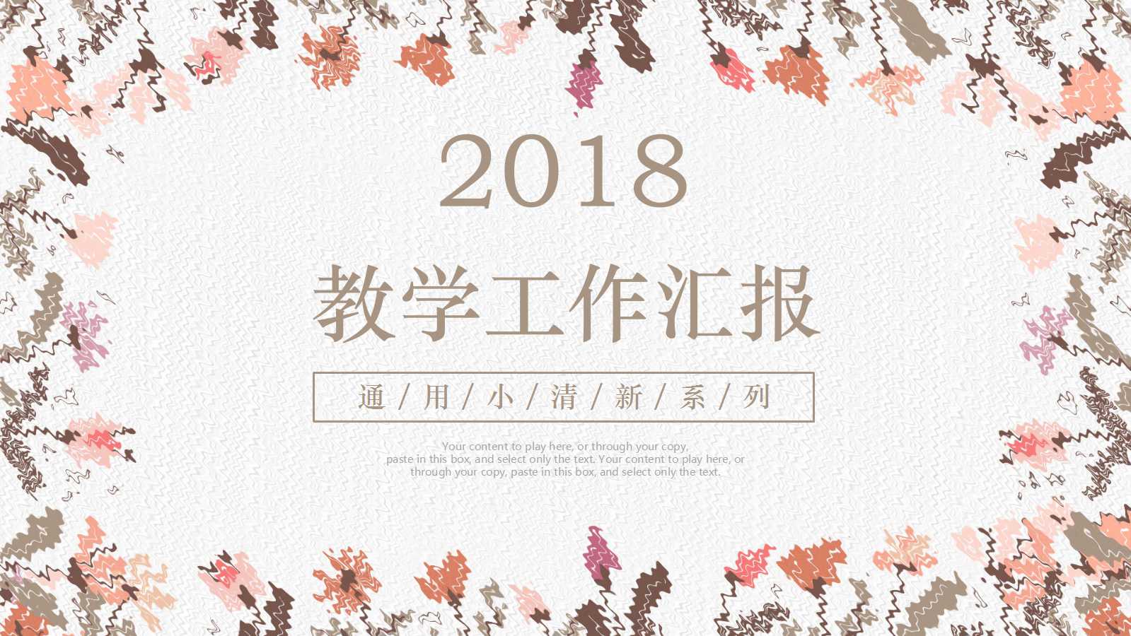 教学工作汇报ppt模板