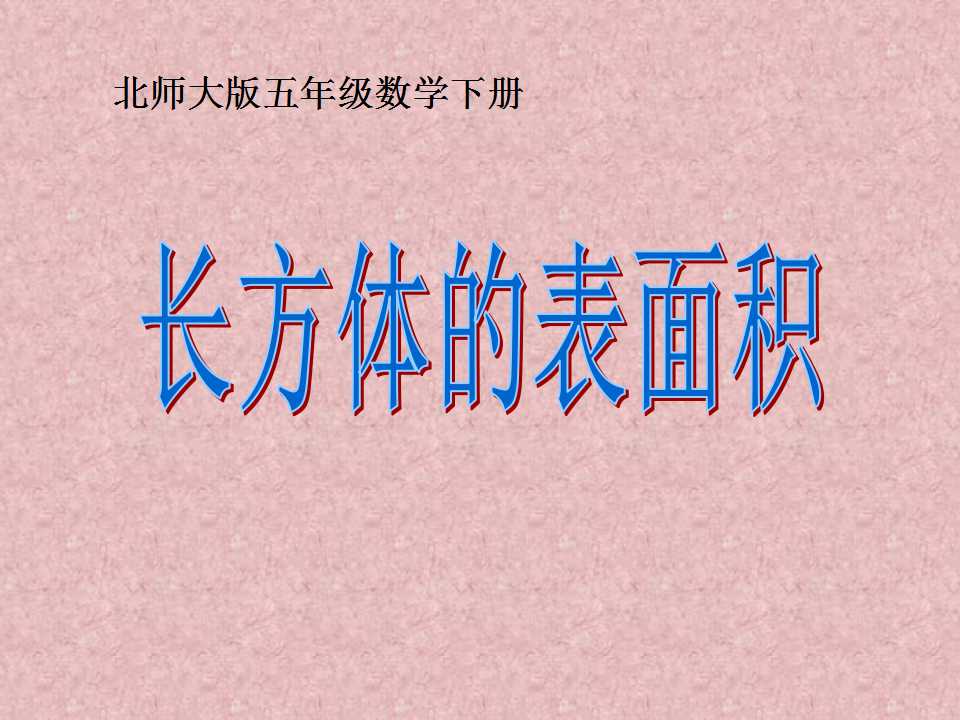 长方体的表面积ppt课件