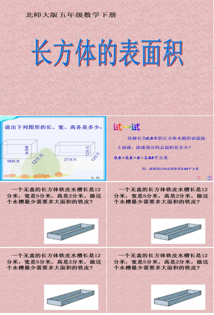 长方体的表面积ppt课件