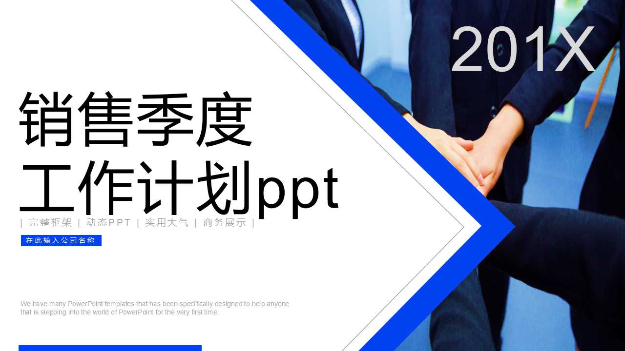 销售季度工作计划ppt模板