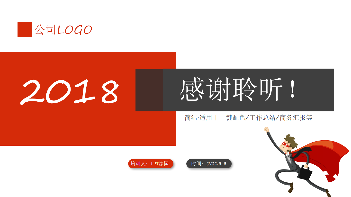 公司工作汇报ppt模板